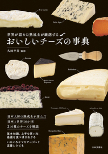 おいしいチーズの事典