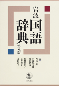 広辞苑 第七版（普通版）／新村 出｜辞典 - 岩波書店