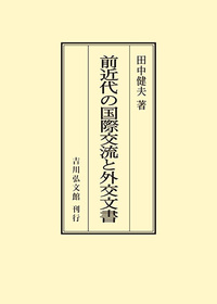 前近代の国際交流と外交文書 - 株式会社 吉川弘文館 歴史学を中心と
