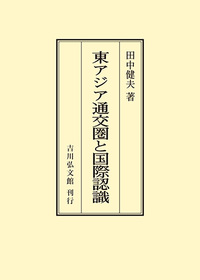 東アジア兵器交流史の研究 東アジア通交圏と国際認識 - 株式会社 吉川弘文館 歴史学を中心とする