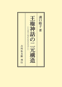 王権神話の二元構造 - 株式会社 吉川弘文館 歴史学を中心とする