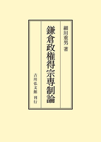鎌倉政権得宗専制論 - 株式会社 吉川弘文館 歴史学を中心とする、人文