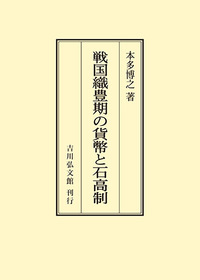 日本中世の貨幣と信用・流通 - 株式会社 吉川弘文館 歴史学を