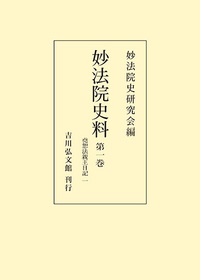 第1巻 堯恕法親王日記1 - 株式会社 吉川弘文館 歴史学を中心とする