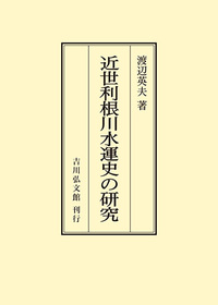 近世交通運輸史の研究 近世利根川水運史の研究 - 株式会社 吉川弘文館 歴史学を中心とする