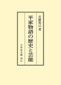 平家物語の歴史と芸能 - 株式会社 吉川弘文館 歴史学を中心とする