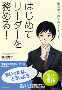 リーダー事始め : はじめて部下をもつときに読む本 Amazon.co.jp: リーダー事始め―はじめて部下をもつときに読む本