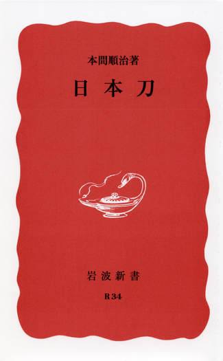 日本刀／本間 順治｜岩波新書 - 岩波書店