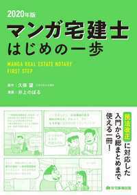 中古】 マンガはじめて宅建業法 法改正対応版 平成20年受験用