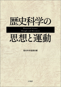 歴史学が挑んだ課題 - 株式会社 大月書店 憲法と同い年