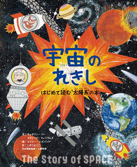 稀超大型絵本巨大な宇宙図鑑丸善メイツ1989出版著作権ハムリンパプリッシング英国 宇宙のれきし - 株式会社 絵本塾出版
