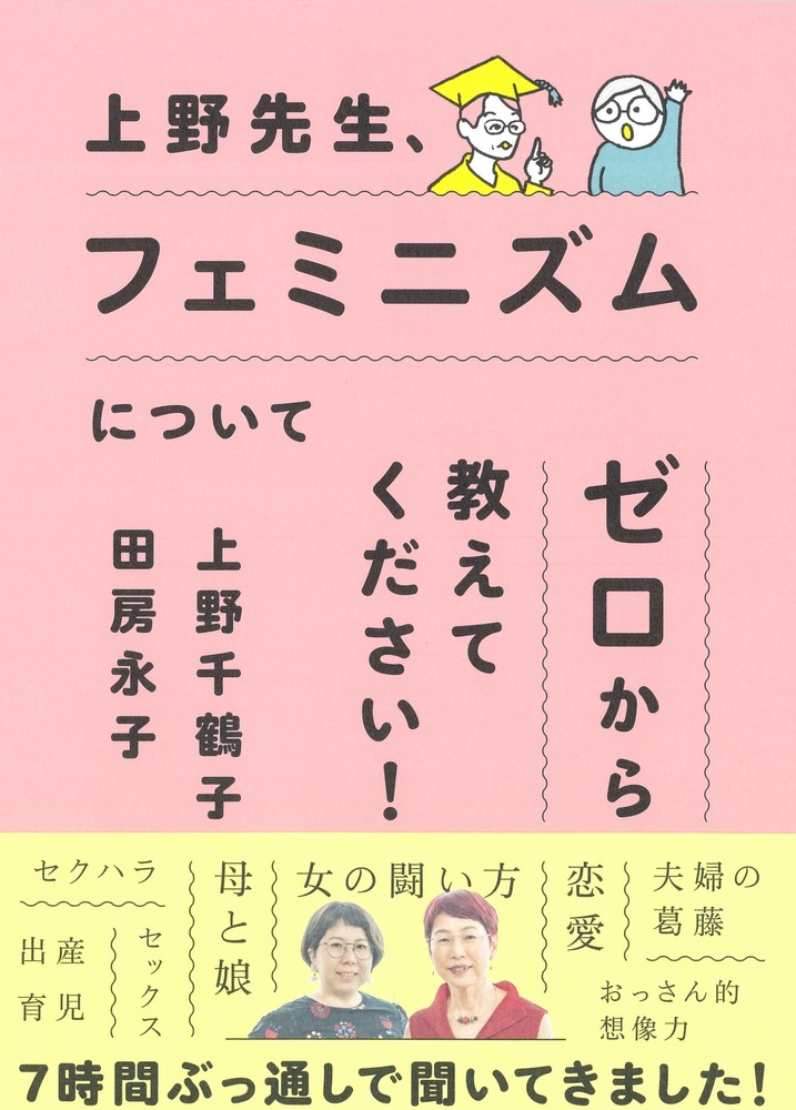 上野先生、フェミニズムについてゼロから教えてください！ - 株式会社