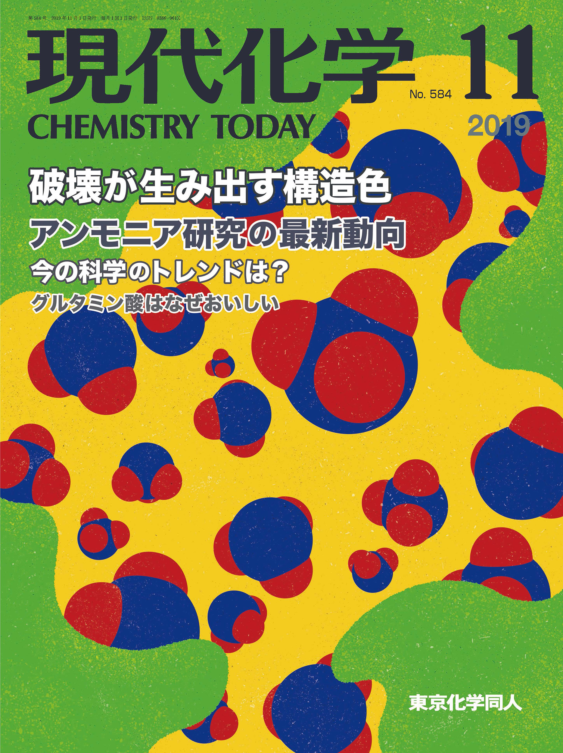現代化学2019年11月号 - 株式会社東京化学同人