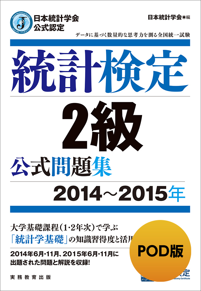POD版 日本統計学会公式認定 統計検定2級 公式問題集［2014