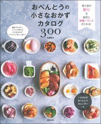 おべんとう300種　主婦の友シリーズ ※送料無料　即購入可 おべんとうの小さなおかずカタログ300 - 株式会社 主婦の友社