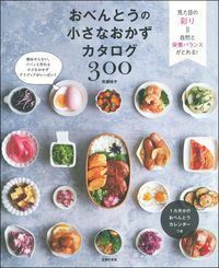 おべんとうの小さなおかずカタログ300 - 株式会社 主婦の友社
