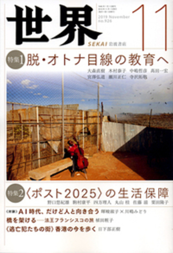 世界 2019年11月号｜岩波書店