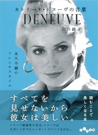 カトリーヌ・ドヌーヴの言葉 - 株式会社 大和書房 生活実用書を中心に
