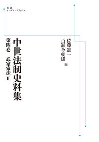 武家家法 I／牧 健二, 佐藤 進一, 池内 義資, 百瀬 今朝雄｜中世法制