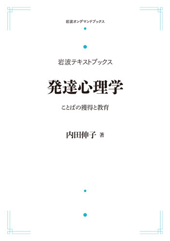 発達心理学／内田 伸子｜岩波テキストブックス - 岩波書店
