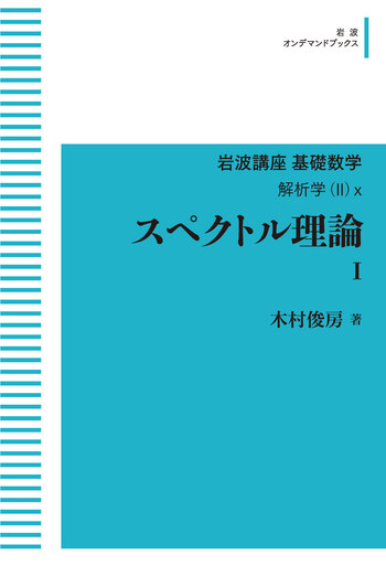 スペクトル理論I／木村 俊房｜岩波講座 基礎数学 - 岩波書店