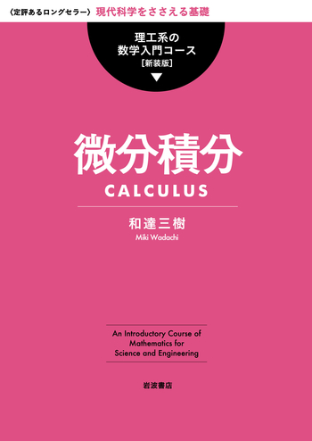 経済学・統計学・微分積分参考書セット 微分積分 | 技術評論社