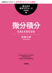 数値計算／川上 一郎｜理工系の数学入門コース 新装版 - 岩波書店