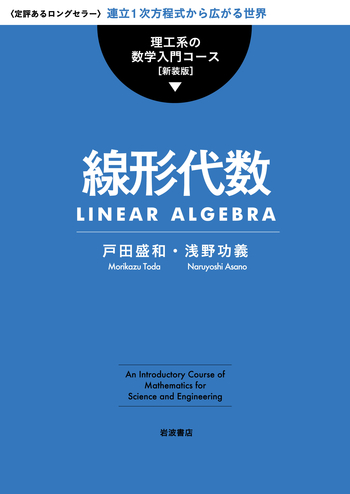 線形代数／戸田 盛和, 浅野 功義｜理工系の数学入門コース 新装版
