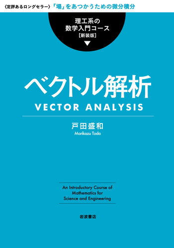 ベクトル解析／戸田 盛和｜理工系の数学入門コース 新装版 - 岩波書店