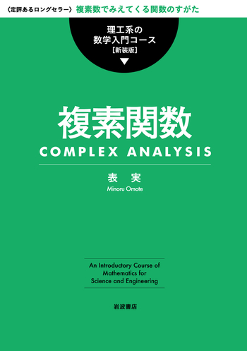 複素関数／表 実｜理工系の数学入門コース 新装版 - 岩波書店