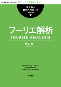岩波書店物理入門コース、複素関数概説他、数学物理学参考演習書８冊セット 複素関数／表 実｜理工系の数学入門コース 新装版 - 岩波書店
