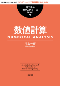 微分積分／和達 三樹｜理工系の数学入門コース 新装版 - 岩波書店