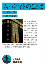 ムハンマドのことば／小杉 泰｜岩波文庫 - 岩波書店