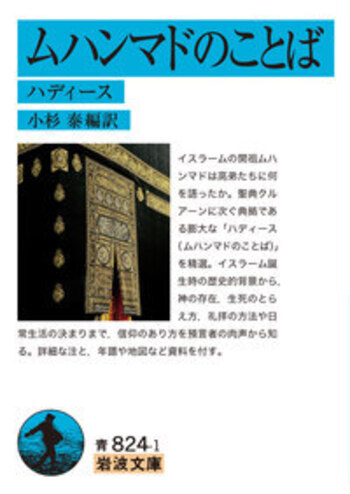ムハンマドのことば／小杉 泰｜岩波文庫 - 岩波書店