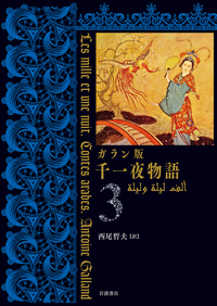 ガラン版 千一夜物語（6）／西尾 哲夫｜ガラン版 千一夜物語 - 岩波書店