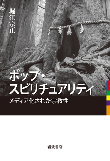 ポップ・スピリチュアリティ／堀江 宗正｜人文・社会科学書 - 岩波書店