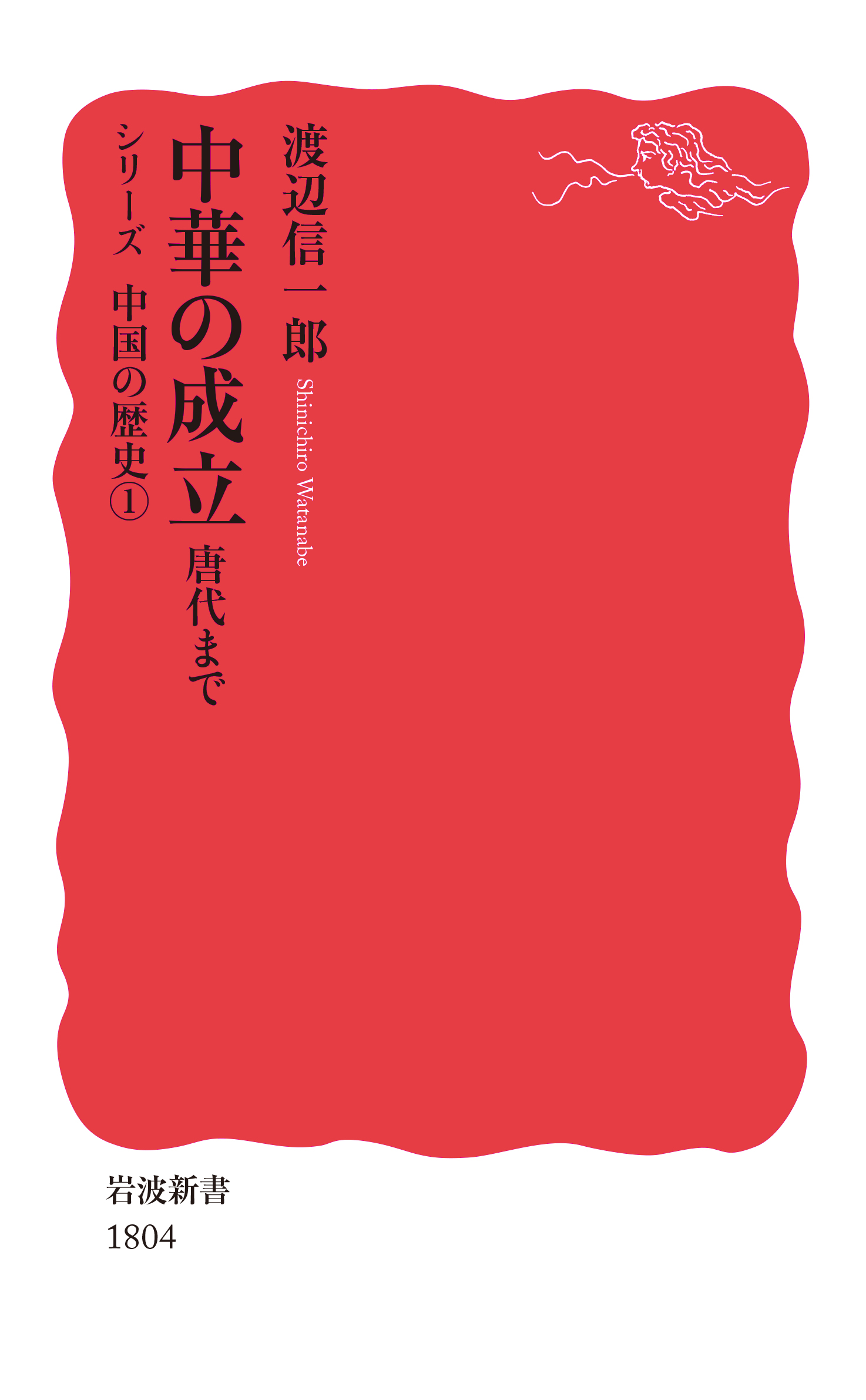 中華の成立／渡辺 信一郎｜岩波新書〈シリーズ 中国の歴史〉 - 岩波書店