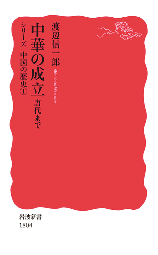 中華の成立／渡辺 信一郎｜岩波新書〈シリーズ 中国の歴史〉 - 岩波書店