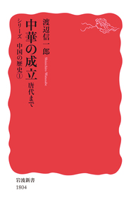 中国」の形成 現代への展望／岡本 隆司｜岩波新書〈シリーズ 中国の