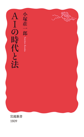 AIの時代と法／小塚 荘一郎｜岩波新書 - 岩波書店