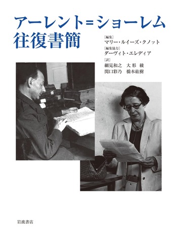 アーレント=ショーレム往復書簡／マリー・ルイーズ・クノット