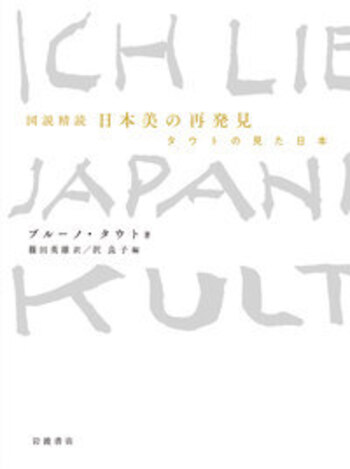 【中古】 図説精読日本美の再発見 タウトの見た日本/岩波書店/ブルーノ・タウト 図説精読 日本美の再発見／ブルーノ・タウト, 篠田 英雄, 沢