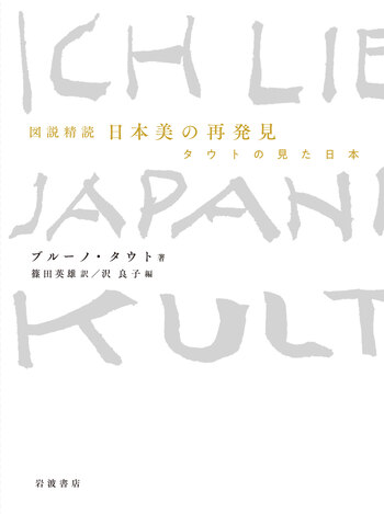 図説精読 日本美の再発見／ブルーノ・タウト, 篠田 英雄, 沢 良子