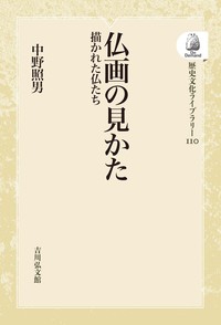 仏画の見かた - 株式会社 吉川弘文館 歴史学を中心とする、人文図書の出版