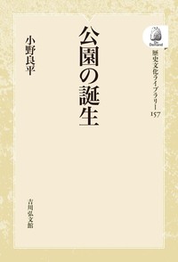 公園の誕生 (歴史文化ライブラリー 157) 小野良平 公園の誕生 (歴史文化ライブラリー 157) | 小野 良平 |本 | 通販