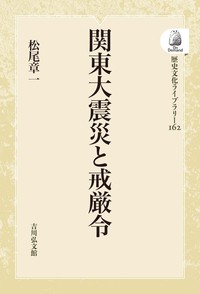 松尾 章一 - 株式会社 吉川弘文館 歴史学を中心とする、人文図書の出版