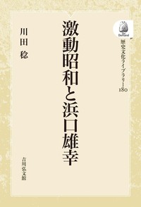 激動昭和と浜口雄幸 - 株式会社 吉川弘文館 歴史学を中心とする、人文