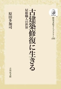 古建築修復に生きる - 株式会社 吉川弘文館 歴史学を中心とする、人文