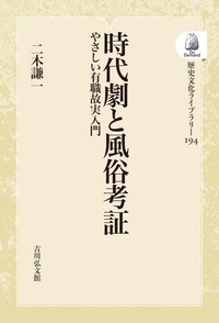 時代劇と風俗考証 - 株式会社 吉川弘文館 歴史学を中心とする、人文