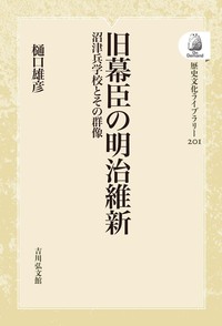 旧幕臣の明治維新 - 株式会社 吉川弘文館 歴史学を中心とする、人文